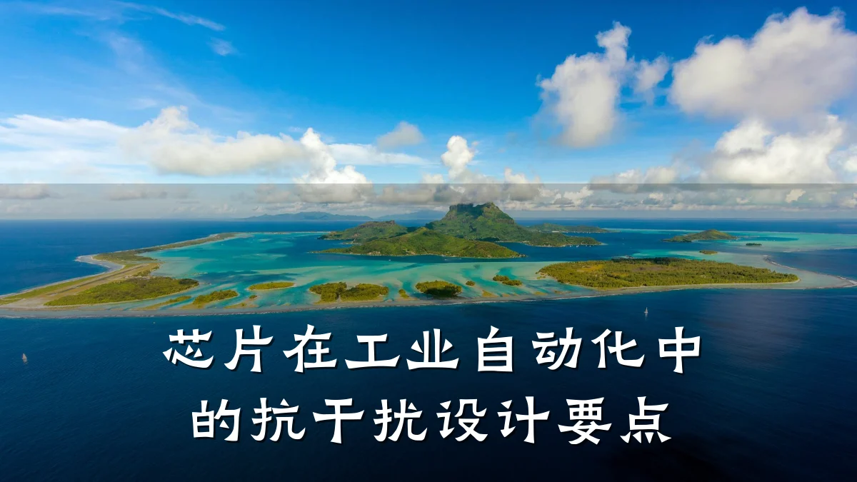 芯片在工业自动化中的抗干扰设计要点