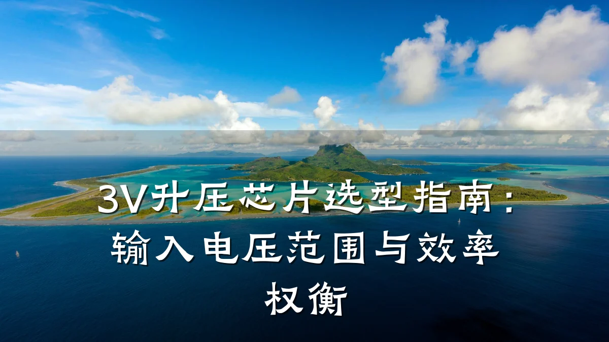 3V升压芯片选型指南：输入电压范围与效率权衡