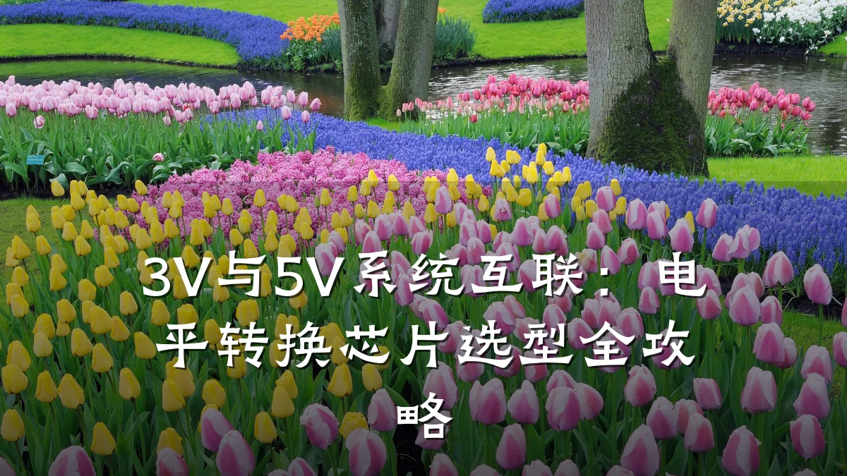 3V与5V系统互联:电平转换芯片选型全攻略