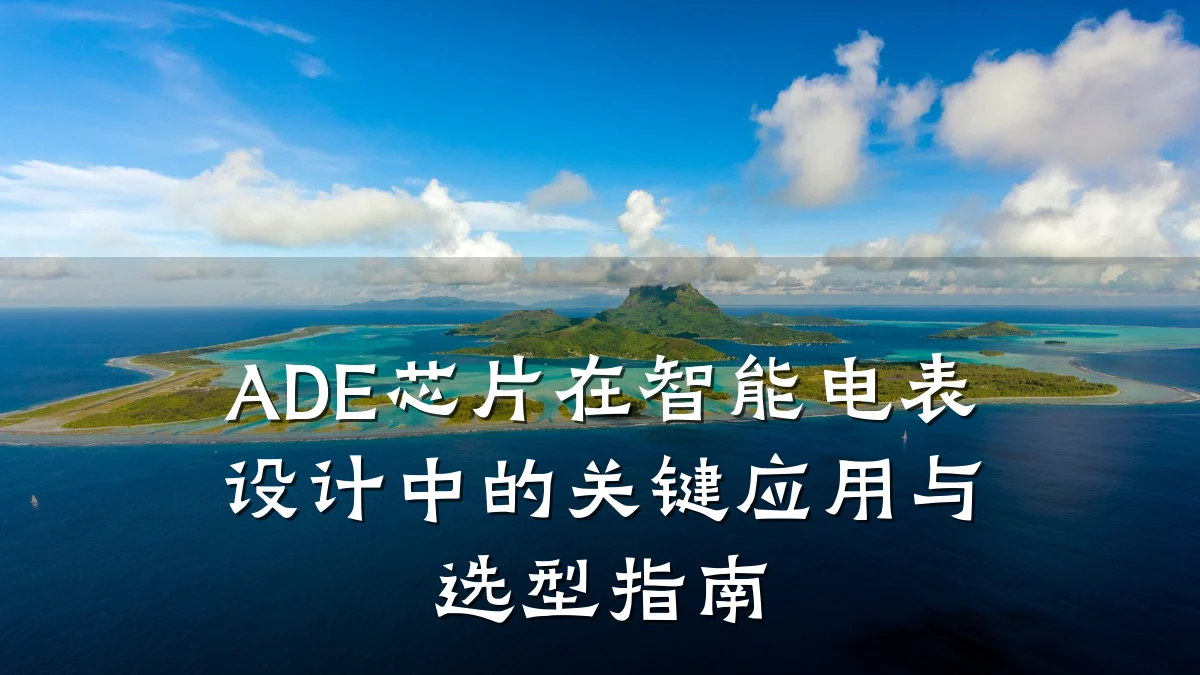 ADE芯片在智能电表设计中的关键应用与选型指南