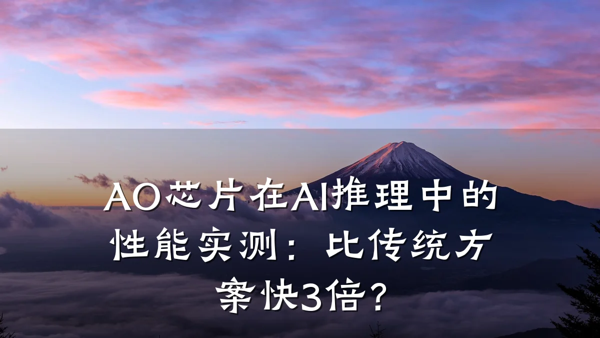AO芯片在AI推理中的性能实测:比传统方案快3倍?