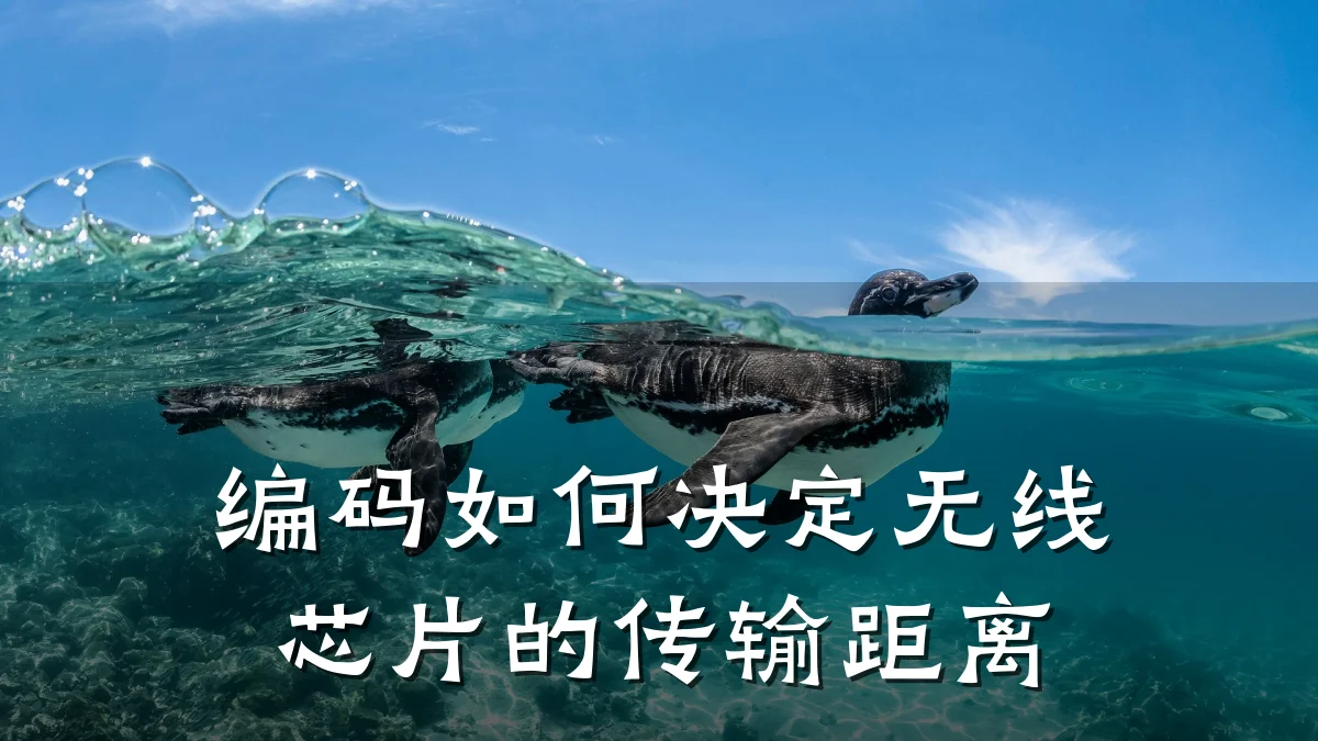 编码如何决定无线芯片的传输距离