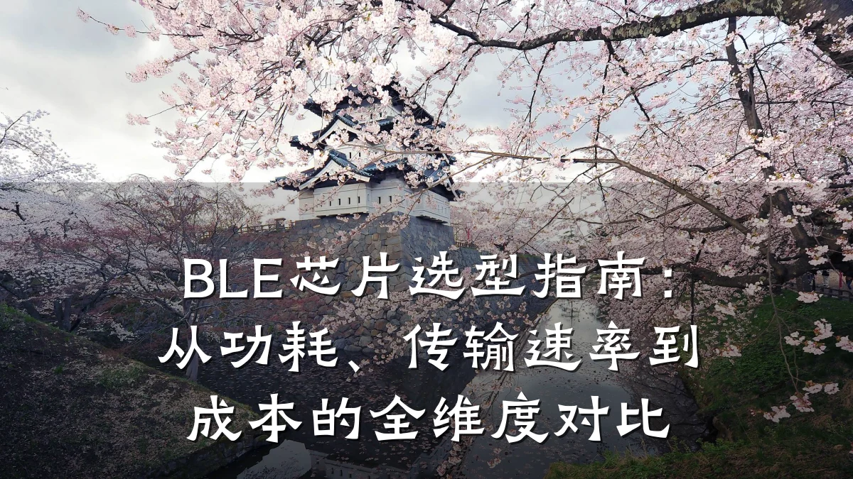 BLE芯片选型指南:从功耗、传输速率到成本的全维度对比