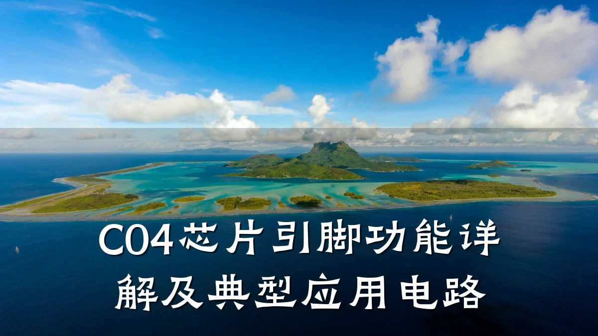 C04芯片引脚功能详解及典型应用电路