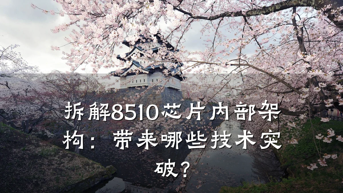 拆解8510芯片内部架构：带来哪些技术突破？