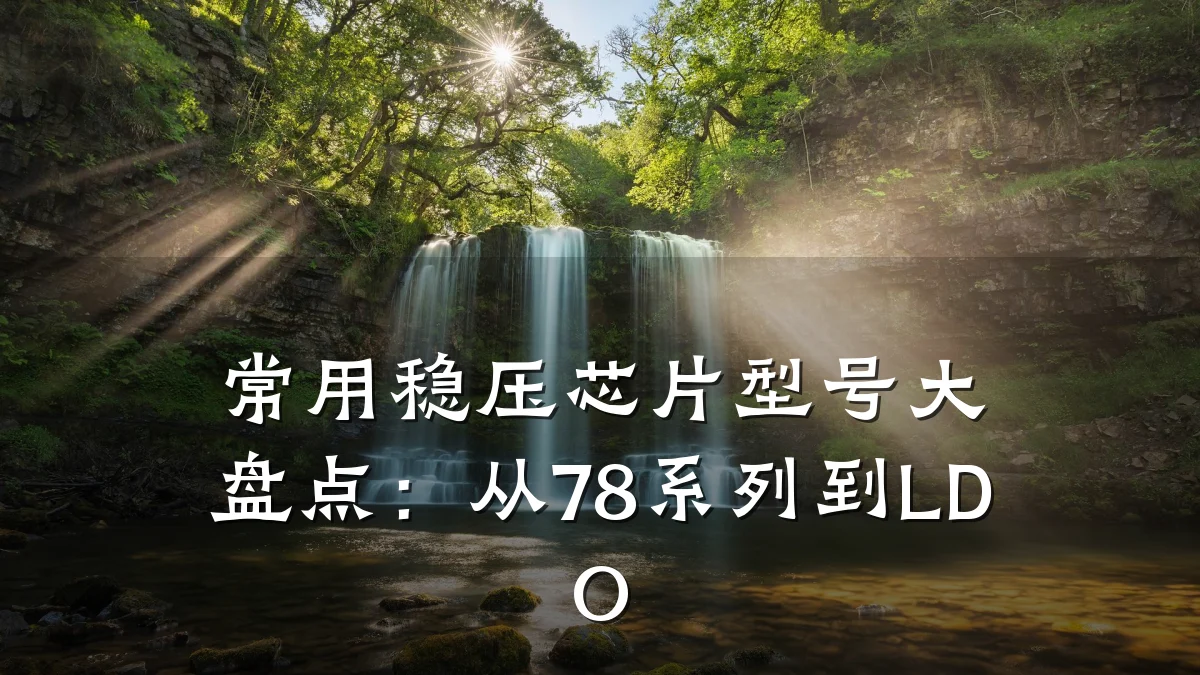常用稳压芯片型号大盘点:从78系列到LDO