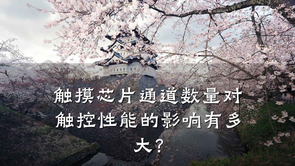 触摸芯片通道数量对触控性能的影响有多大？