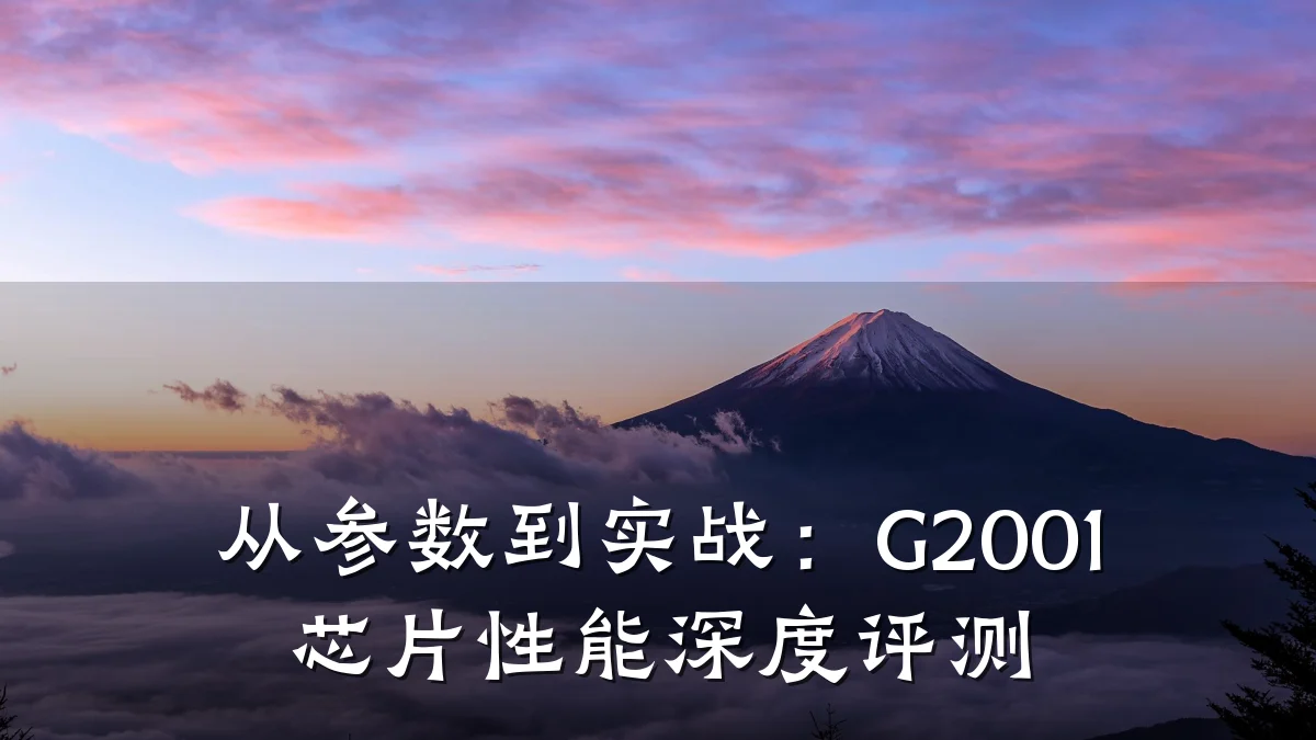 从参数到实战:G2001芯片性能深度评测