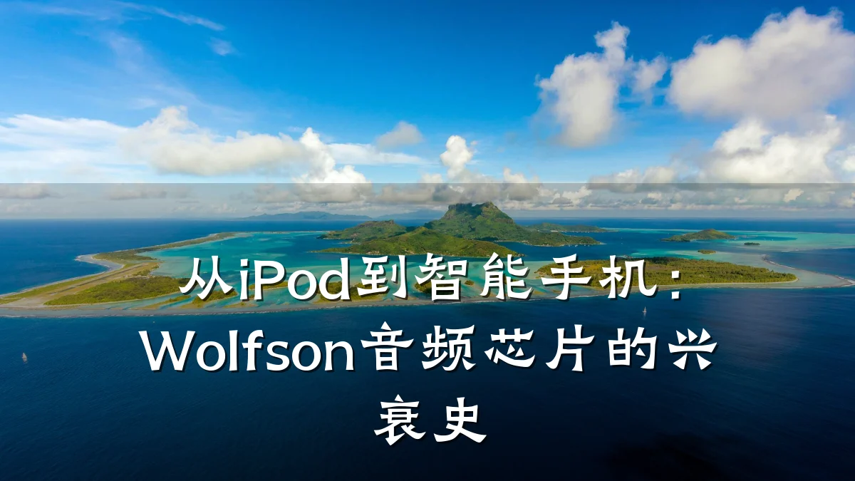 从iPod到智能手机:Wolfson音频芯片的兴衰史