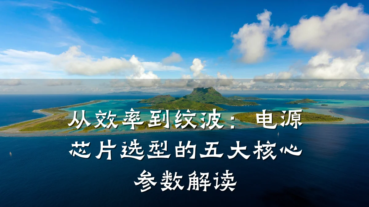 从效率到纹波:电源芯片选型的五大核心参数解读