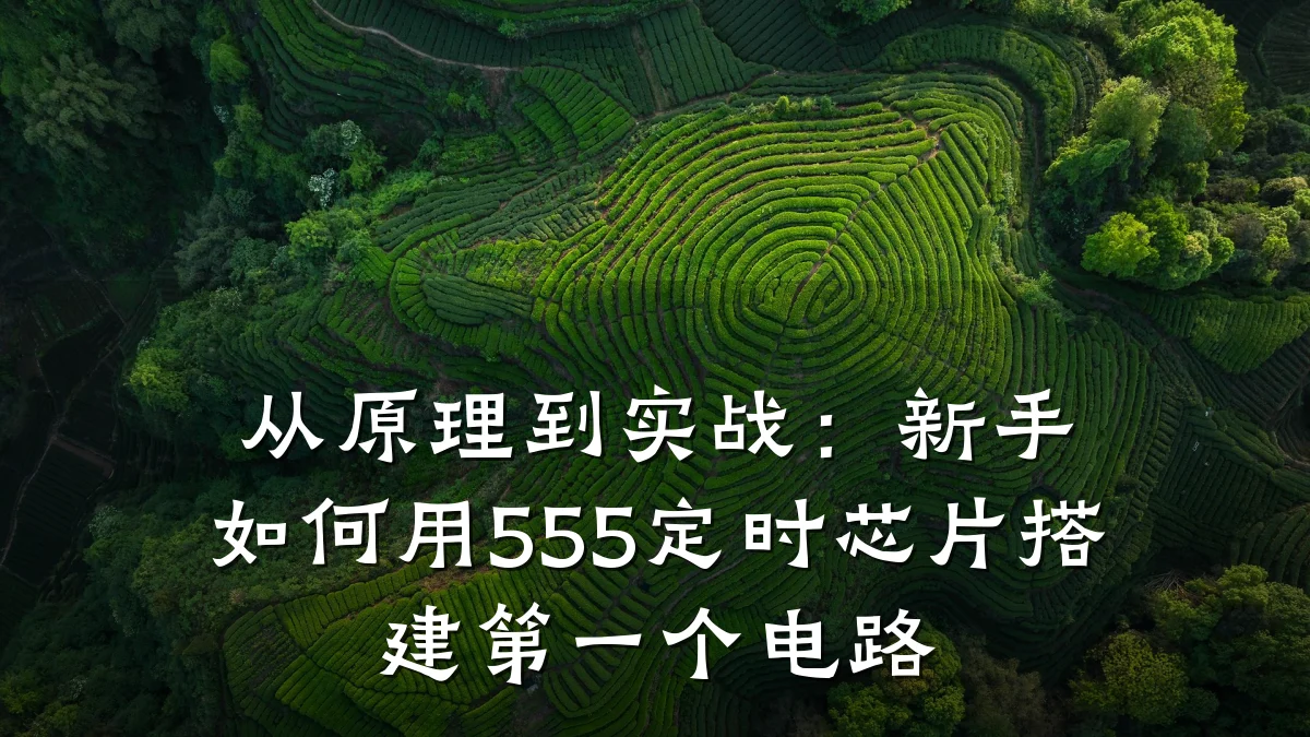 从原理到实战:新手如何用555定时芯片搭建第一个电路
