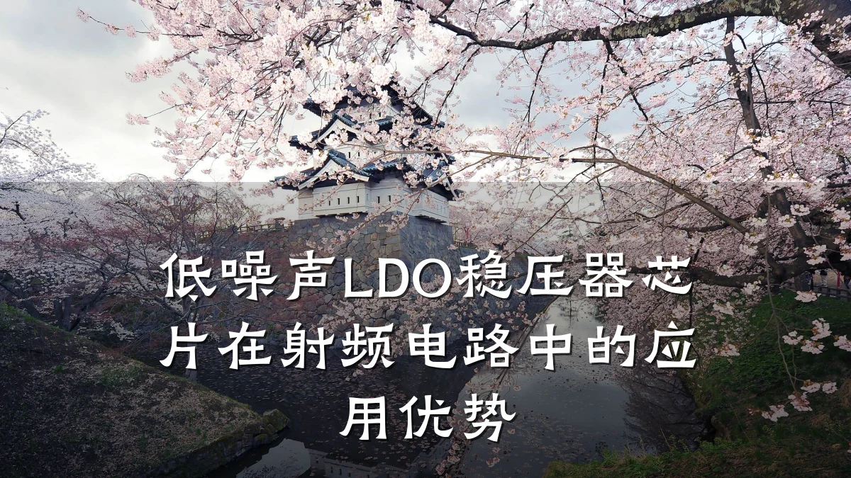 低噪声LDO稳压器芯片在射频电路中的应用优势