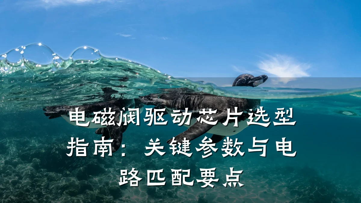 电磁阀驱动芯片选型指南:关键参数与电路匹配要点