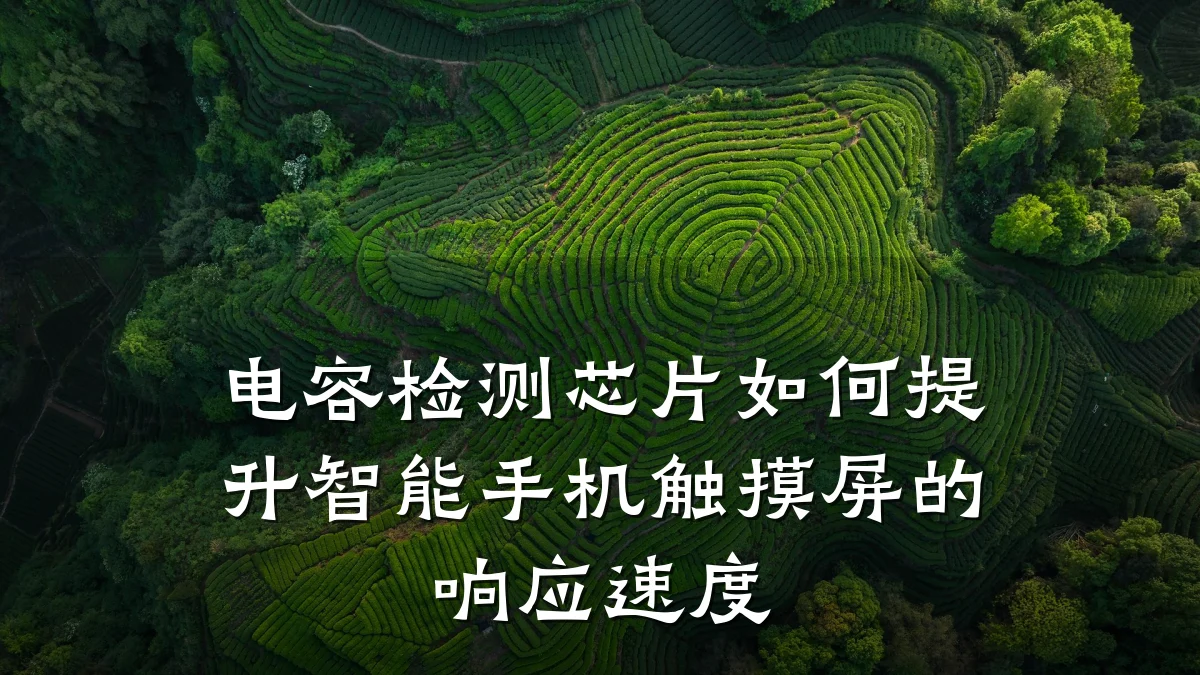 电容检测芯片如何提升智能手机触摸屏的响应速度