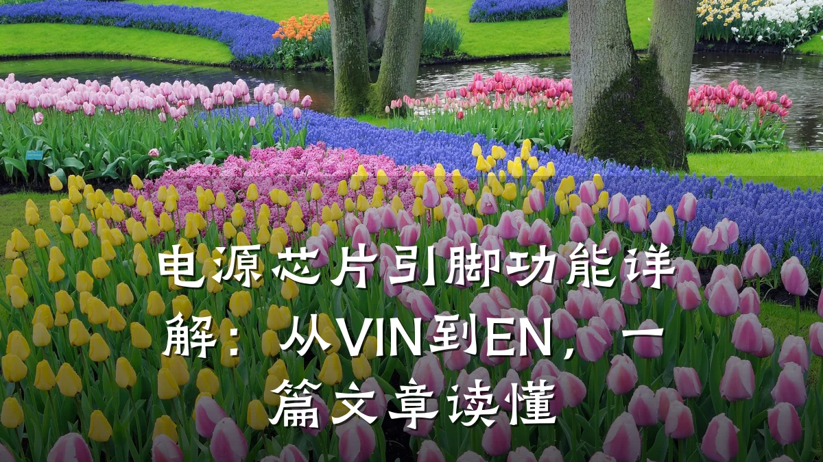 电源芯片引脚功能详解:从VIN到EN,一篇文章读懂