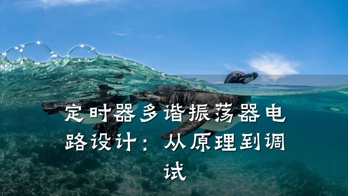 定时器多谐振荡器电路设计:从原理到调试