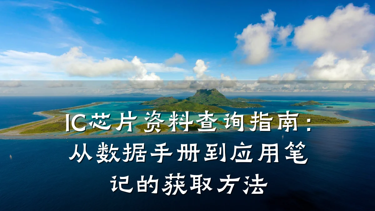 IC芯片资料查询指南：从数据手册到应用笔记的获取方法