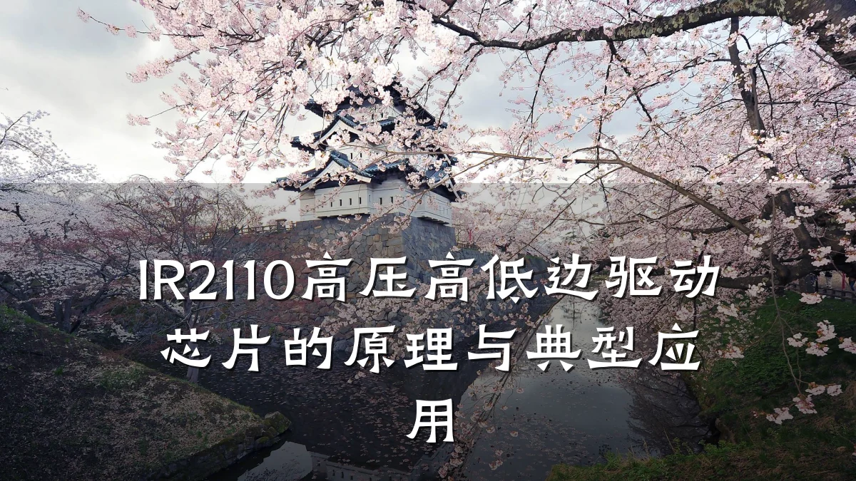 IR2110高压高低边驱动芯片的原理与典型应用
