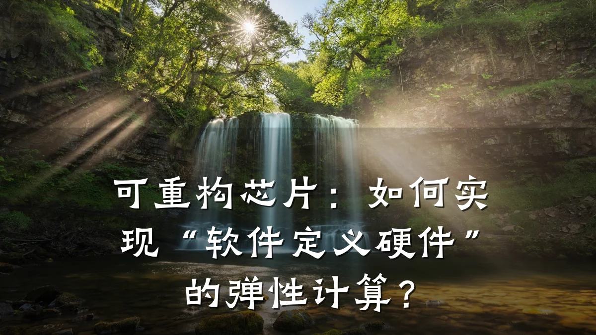 可重构芯片:如何实现“软件定义硬件”的弹性计算?