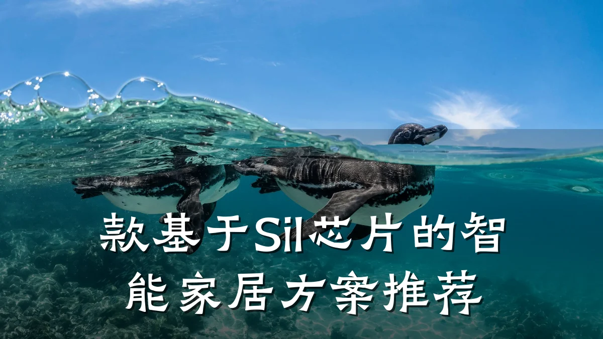 款基于Sil芯片的智能家居方案推荐