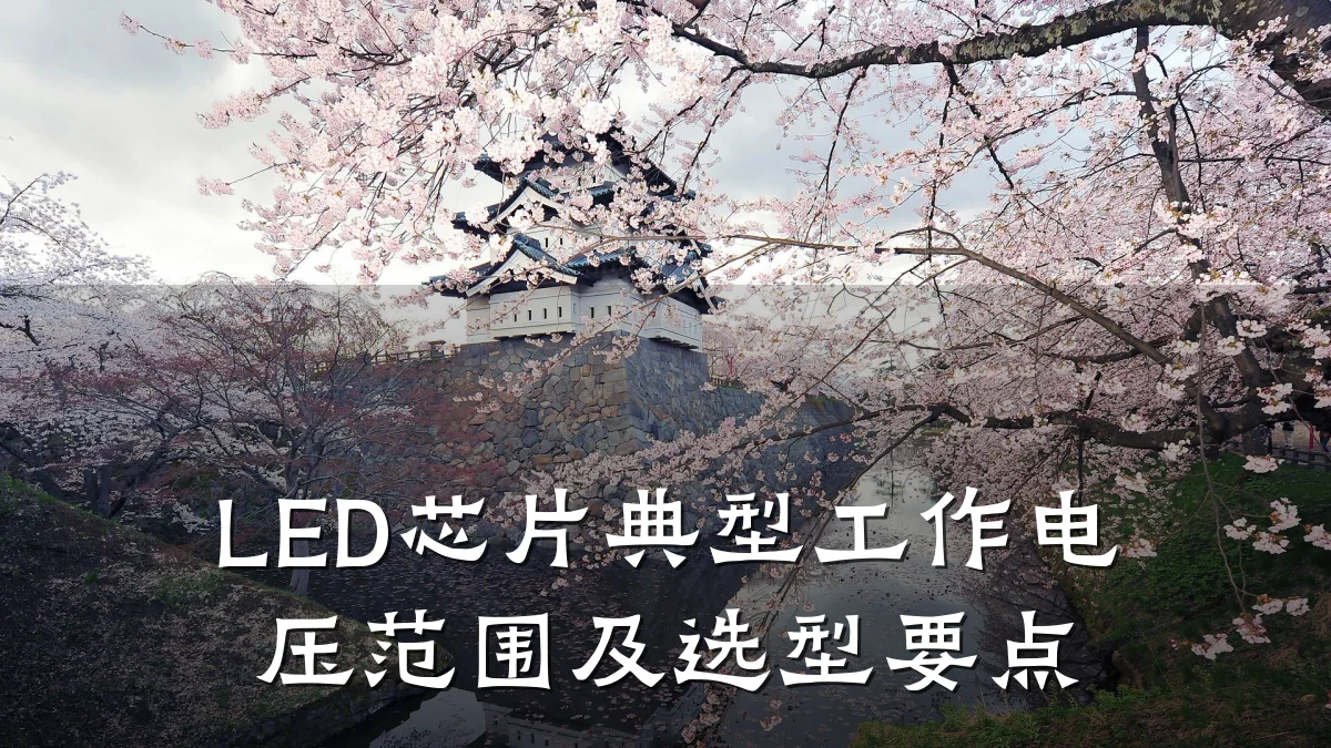 LED芯片典型工作电压范围及选型要点