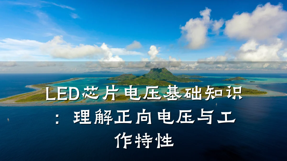 LED芯片电压基础知识:理解正向电压与工作特性