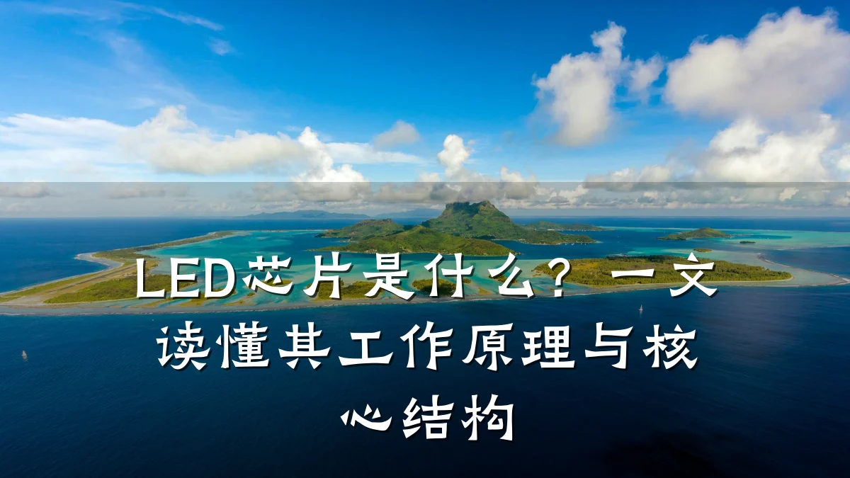 LED芯片是什么?一文读懂其工作原理与核心结构