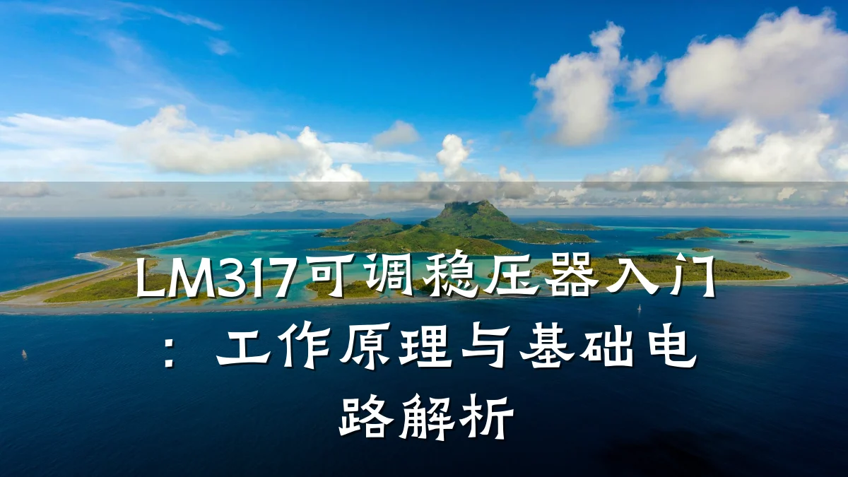 LM317可调稳压器入门：工作原理与基础电路解析