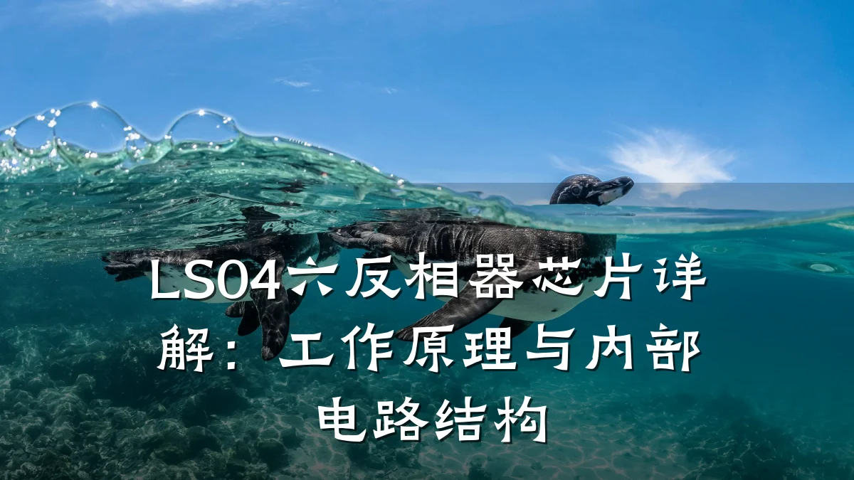 LS04六反相器芯片详解：工作原理与内部电路结构