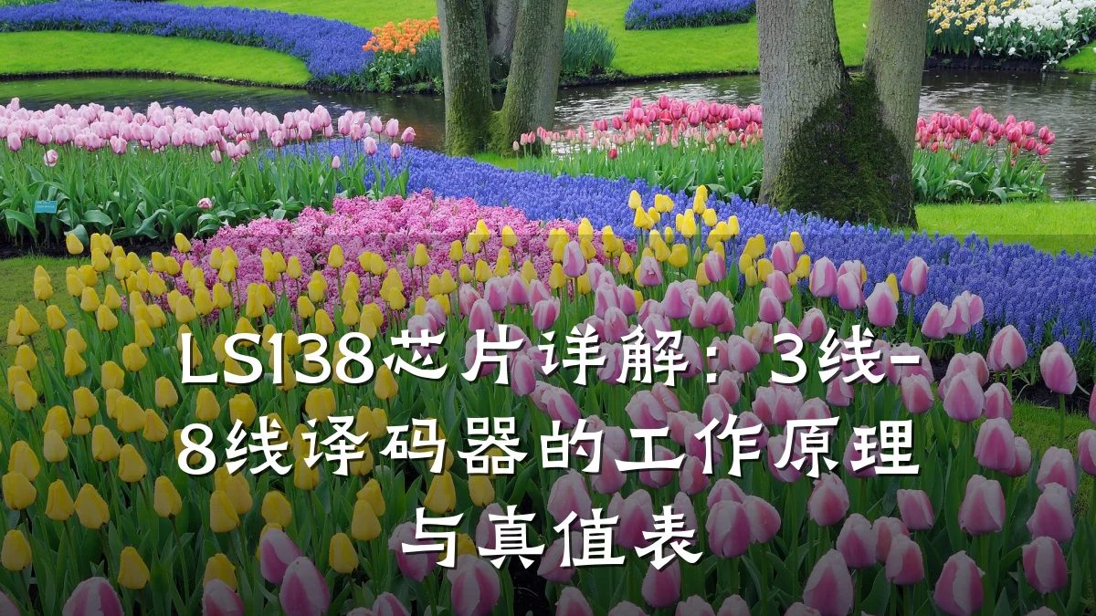 LS138芯片详解:3线-8线译码器的工作原理与真值表