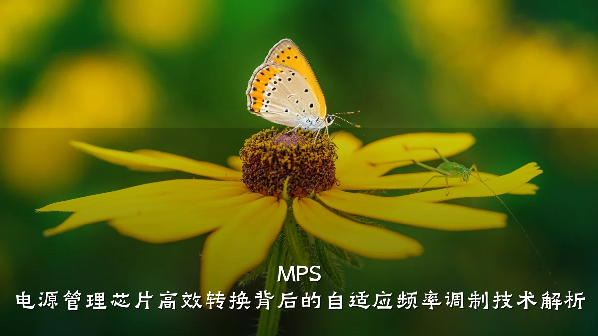 MPS 电源管理芯片高效转换背后的自适应频率调制技术解析