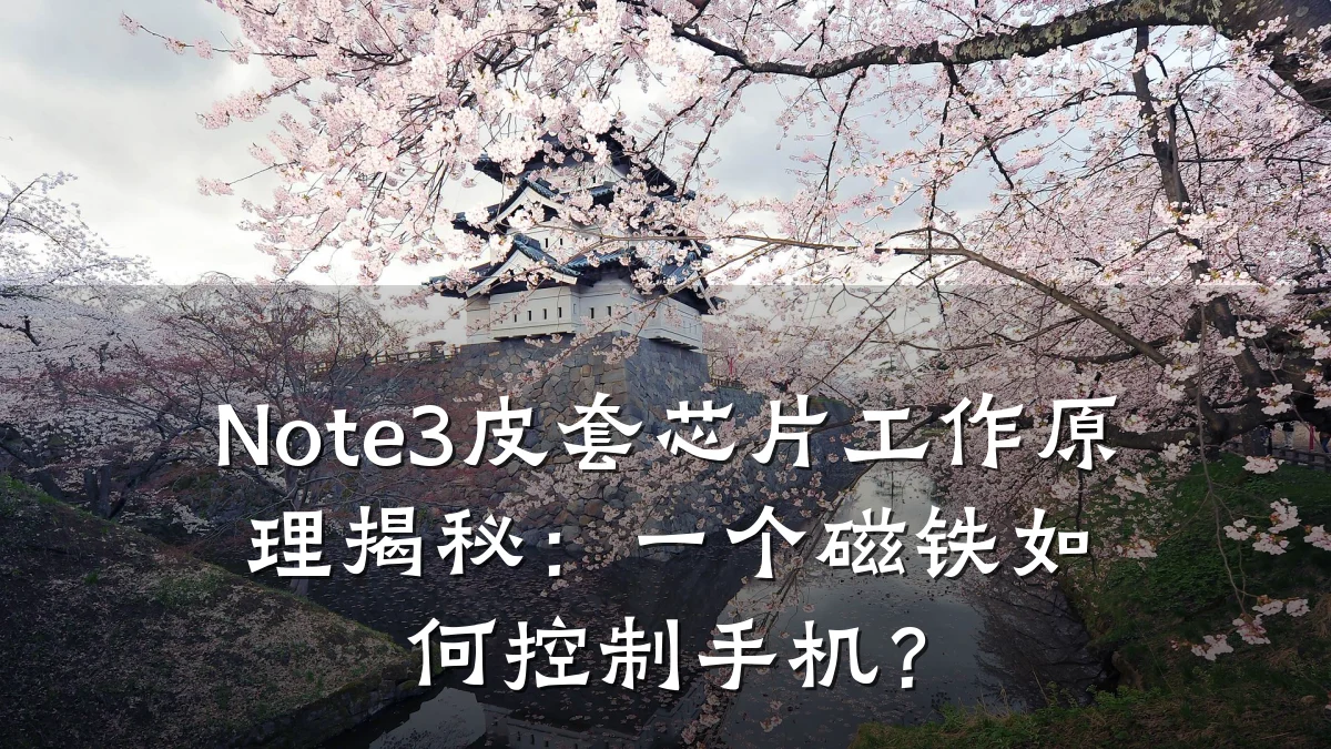 Note3皮套芯片工作原理揭秘:一个磁铁如何控制手机?