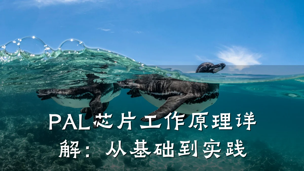 PAL芯片工作原理详解:从基础到实践