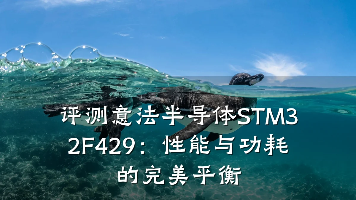 评测意法半导体STM32F429:性能与功耗的完美平衡