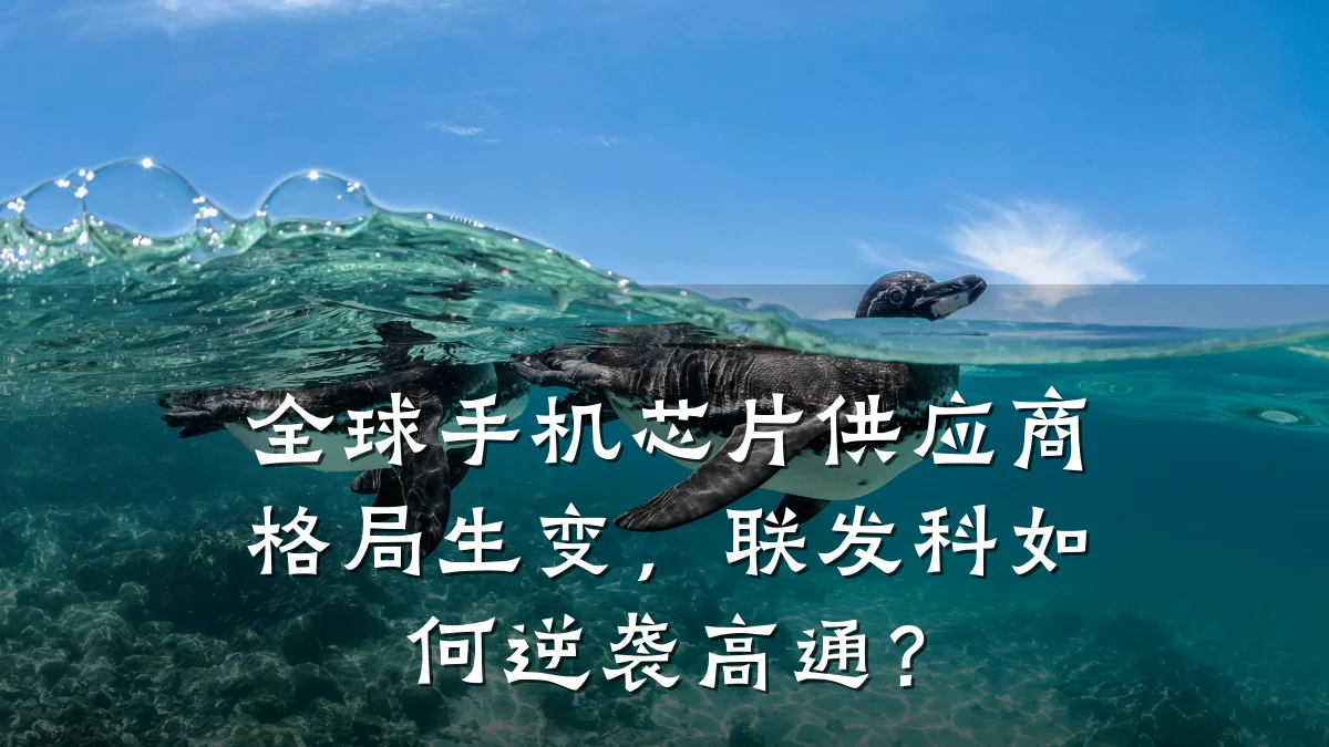 全球手机芯片供应商格局生变,联发科如何逆袭高通?
