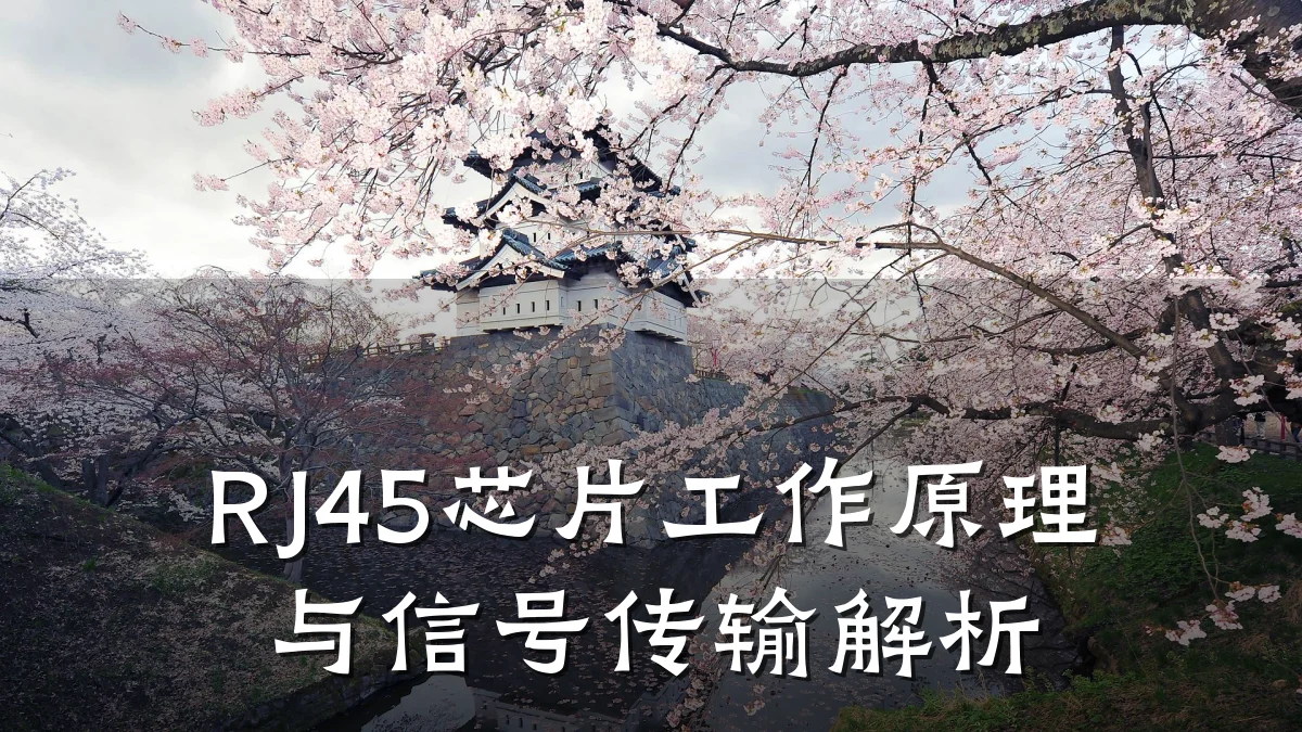 RJ45芯片工作原理与信号传输解析