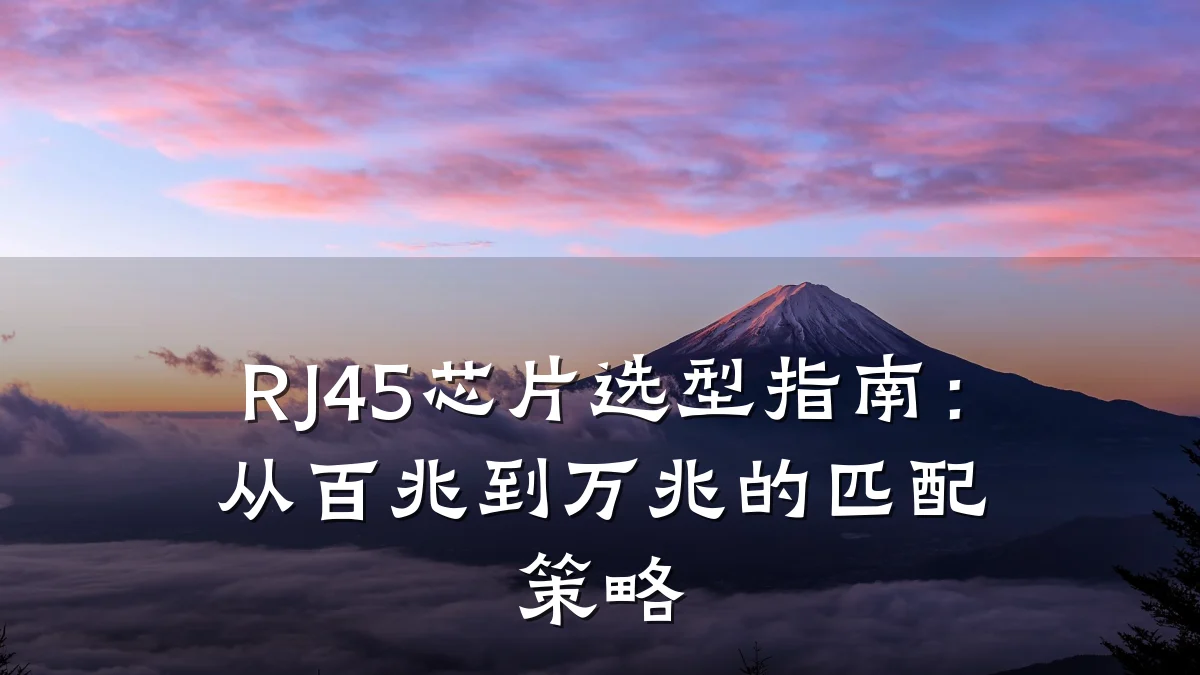 RJ45芯片选型指南:从百兆到万兆的匹配策略