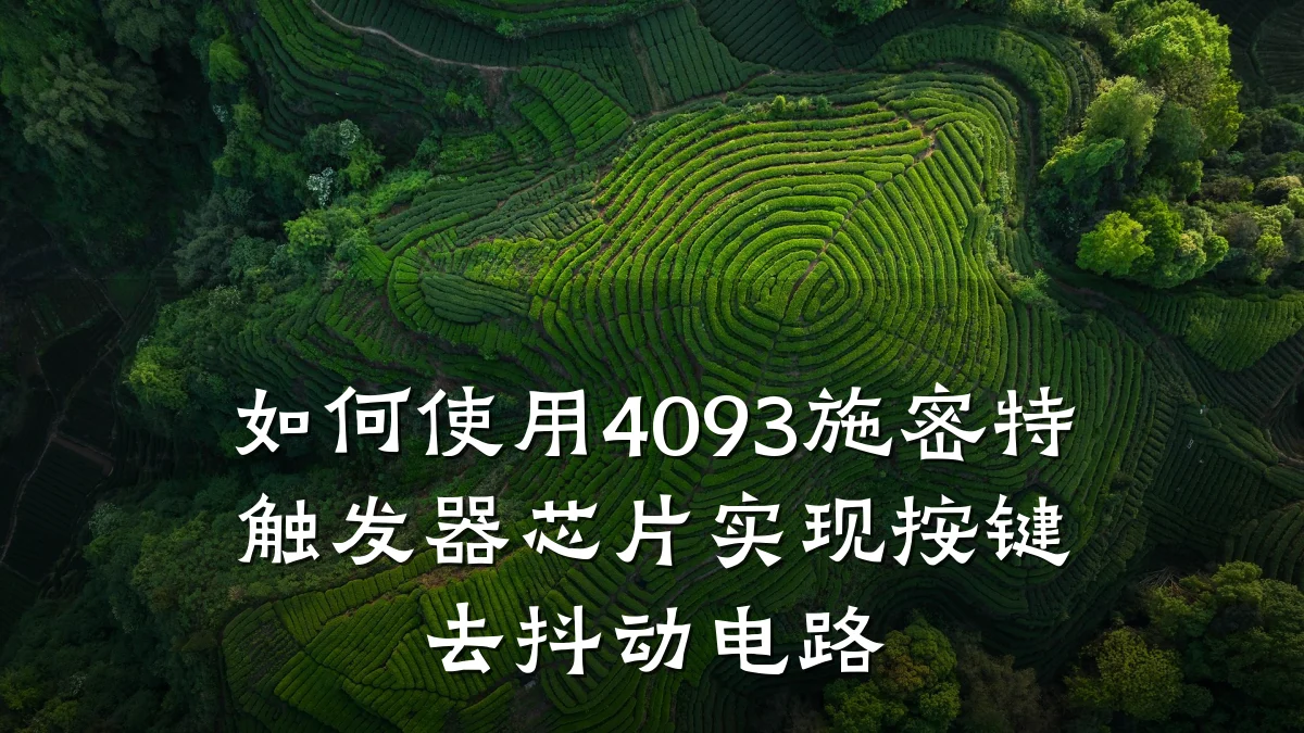 如何使用4093施密特触发器芯片实现按键去抖动电路