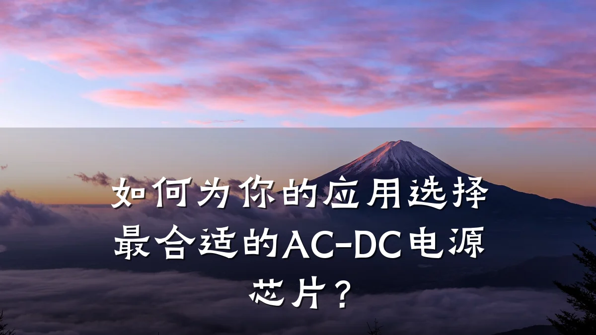如何为你的应用选择最合适的AC-DC电源芯片？