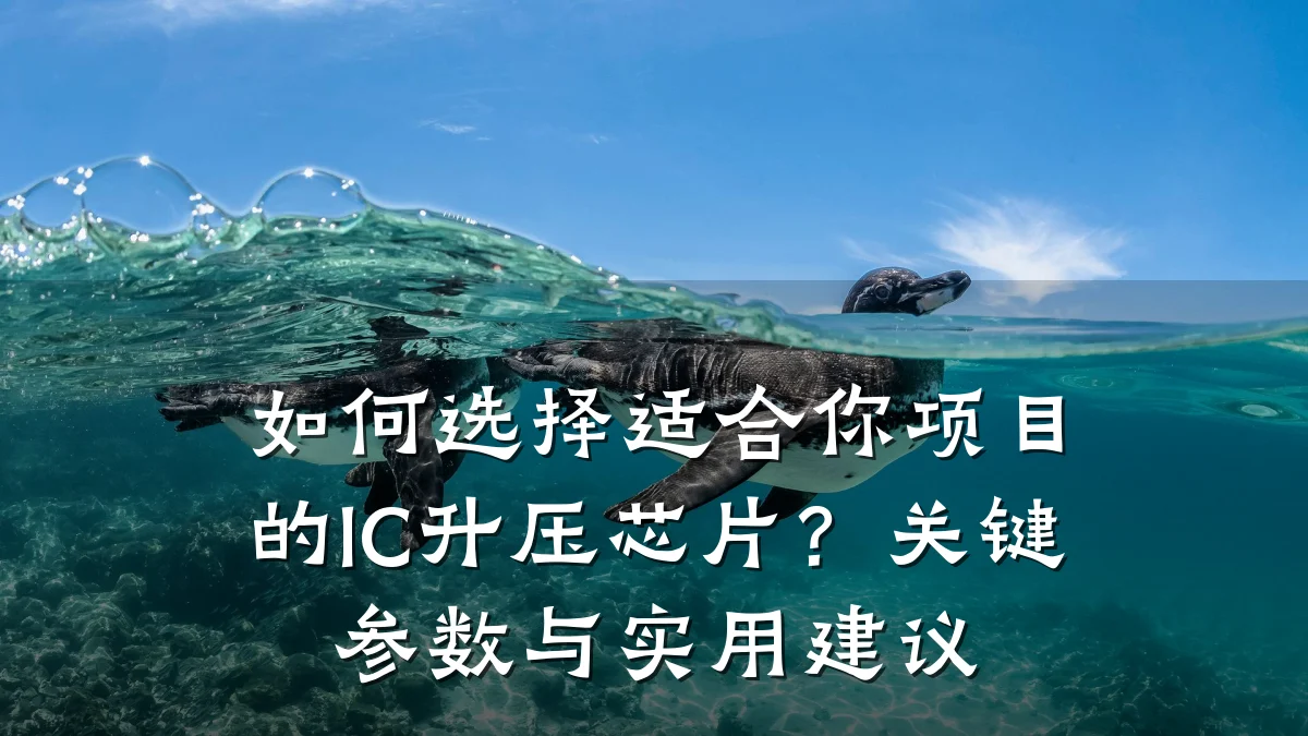 如何选择适合你项目的IC升压芯片?关键参数与实用建议