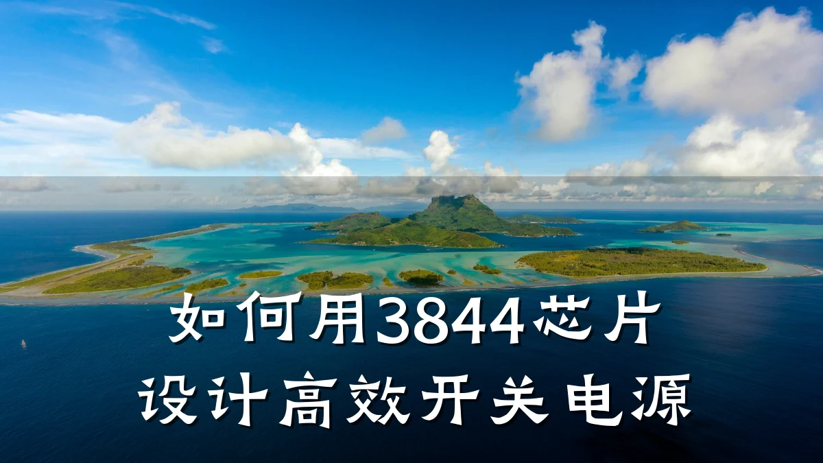 如何用3844芯片设计高效开关电源