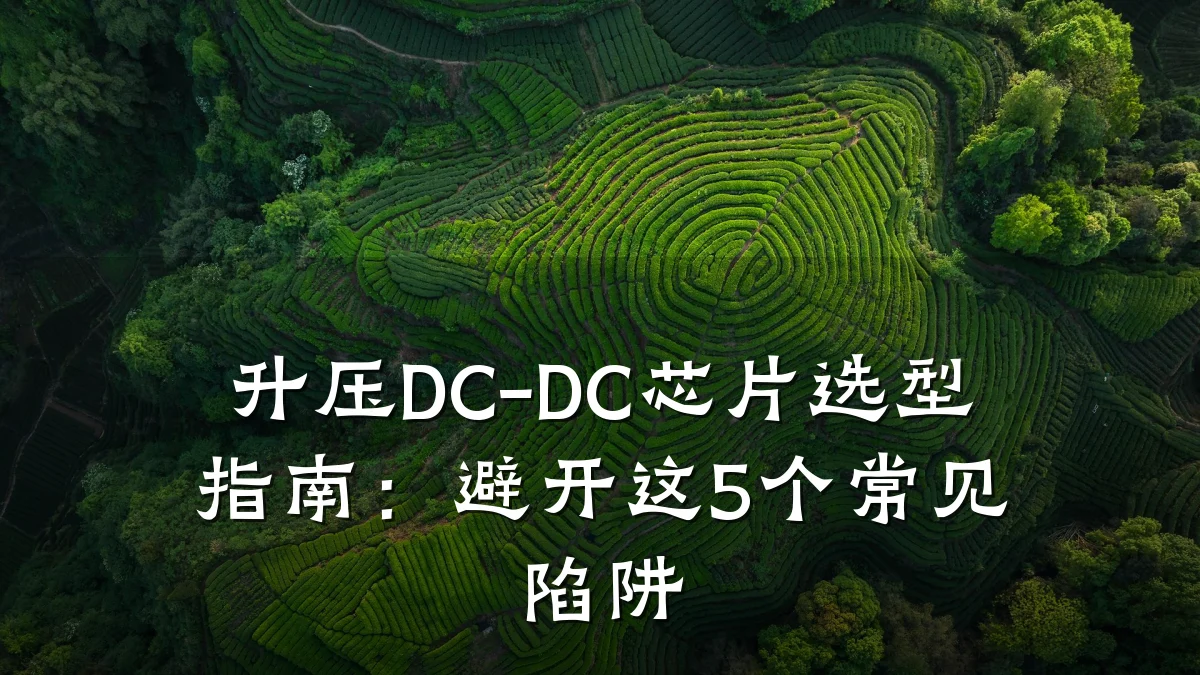 升压DC-DC芯片选型指南:避开这5个常见陷阱