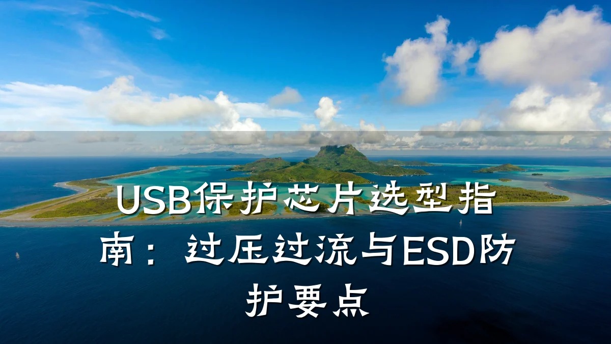 USB保护芯片选型指南:过压过流与ESD防护要点
