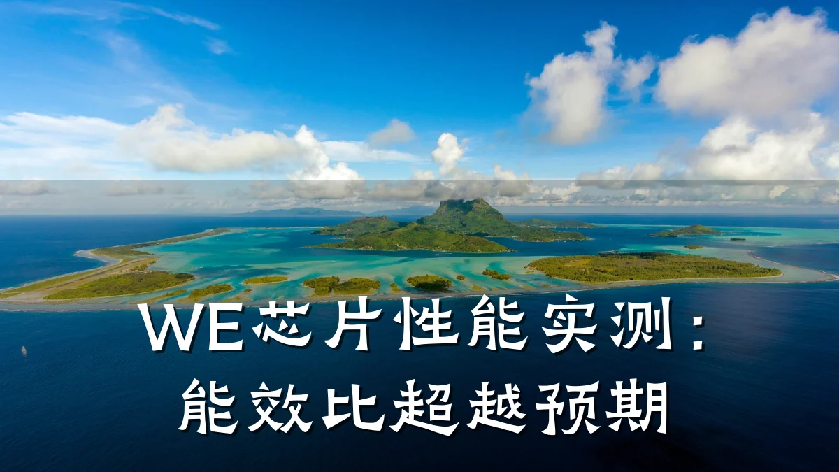 WE芯片性能实测:能效比超越预期
