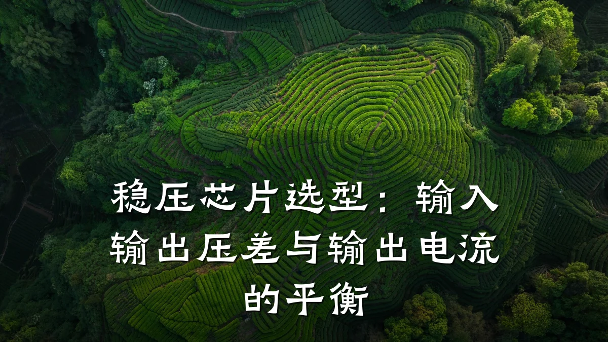 稳压芯片选型:输入输出压差与输出电流的平衡