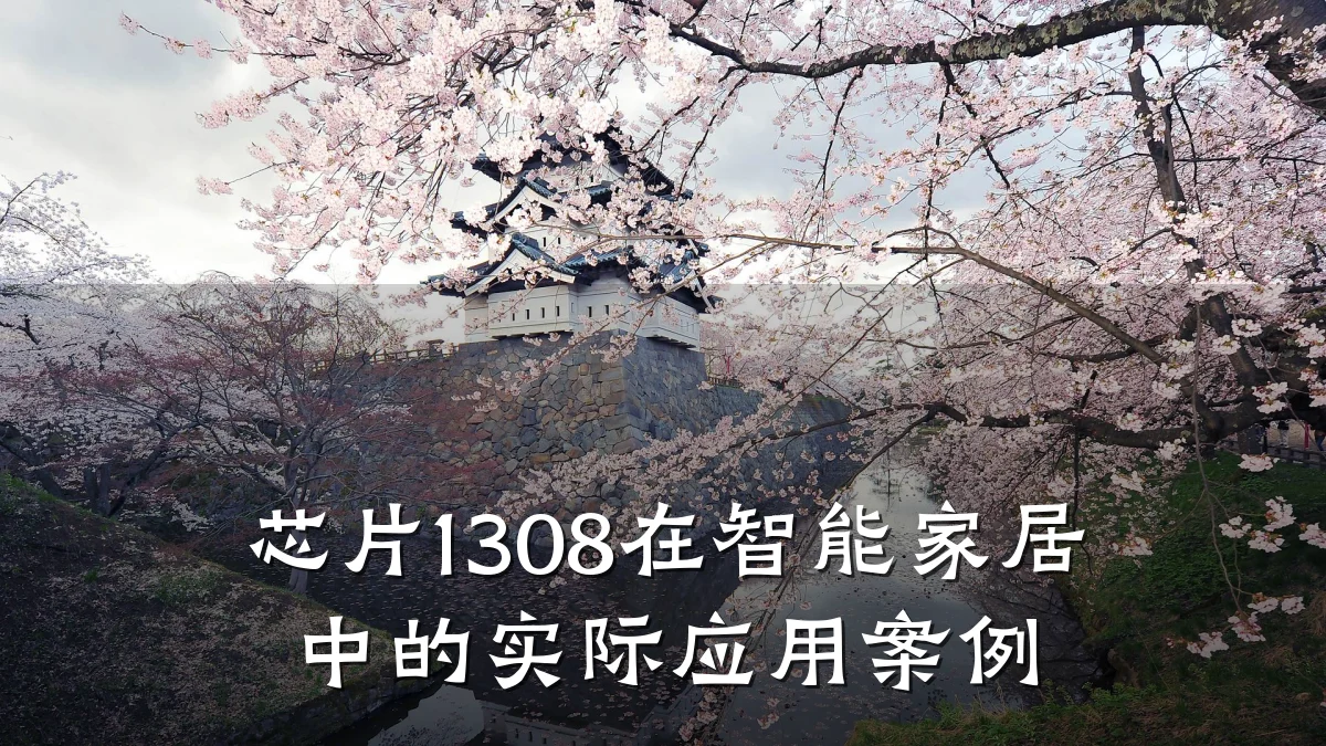 芯片1308在智能家居中的实际应用案例