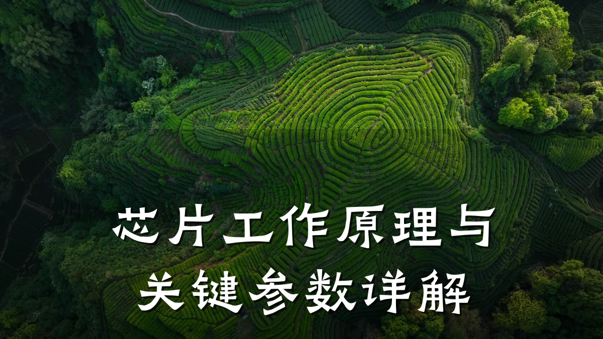 芯片工作原理与关键参数详解