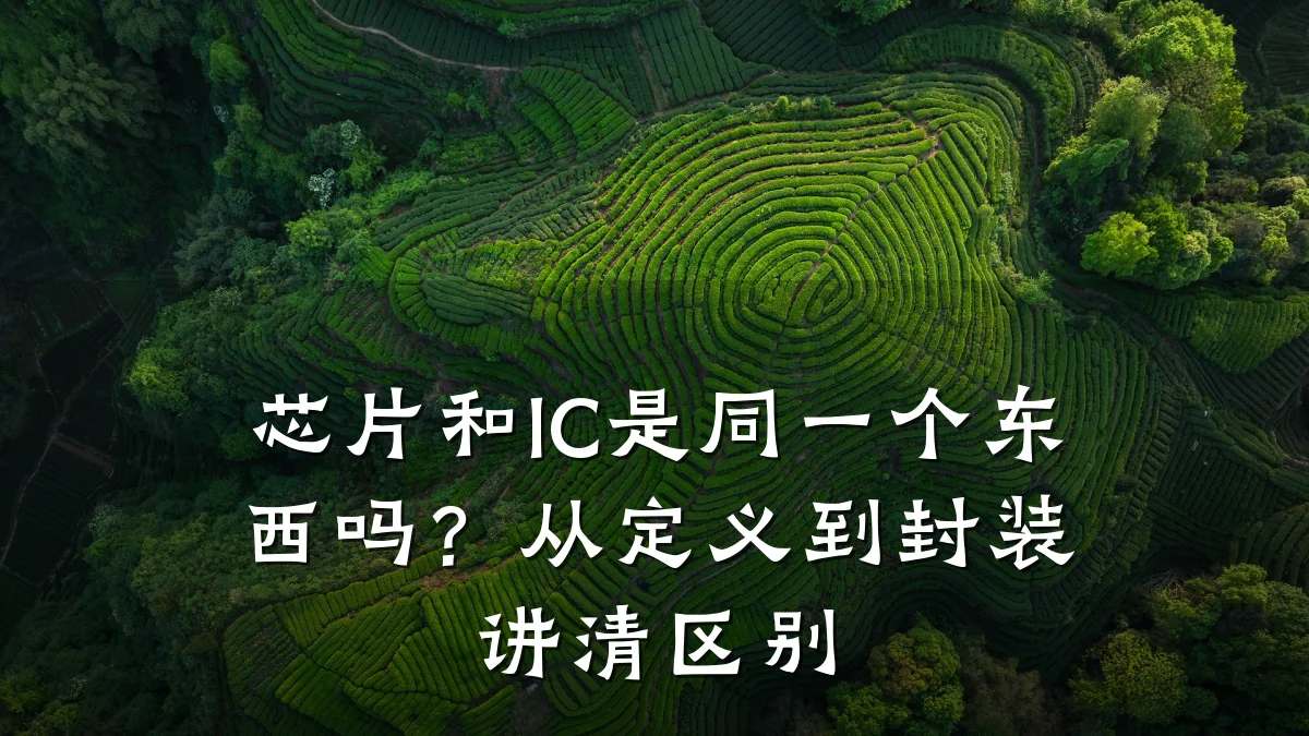 芯片和IC是同一个东西吗?从定义到封装讲清区别