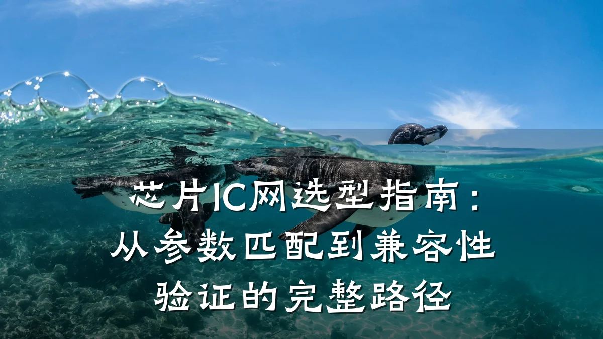 芯片IC网选型指南:从参数匹配到兼容性验证的完整路径