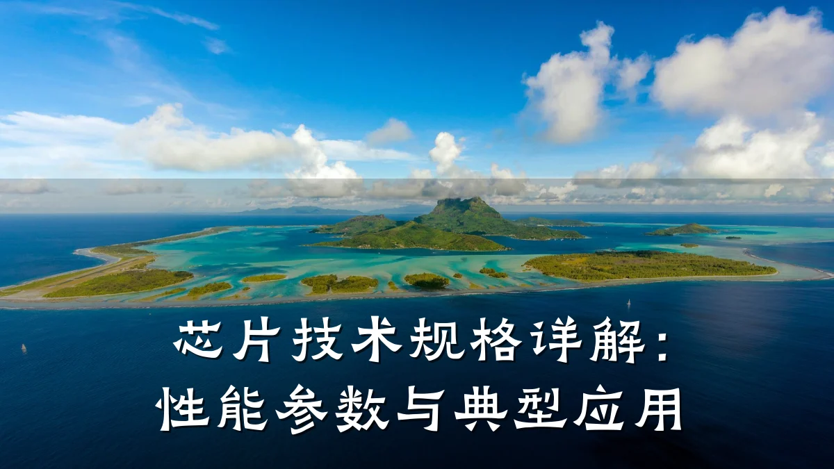 芯片技术规格详解:性能参数与典型应用
